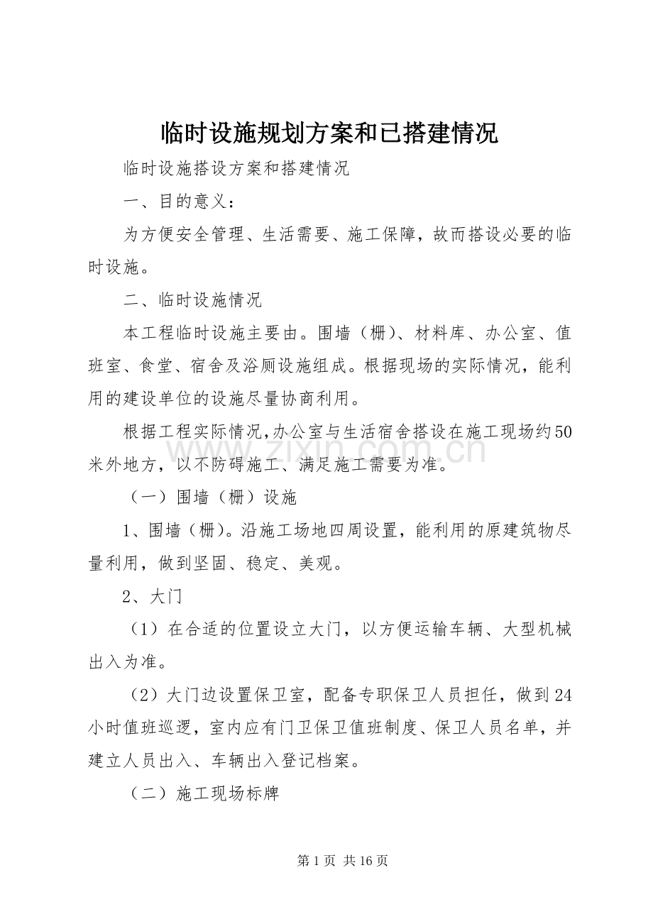 临时设施规划方案和已搭建情况_1 .docx_第1页