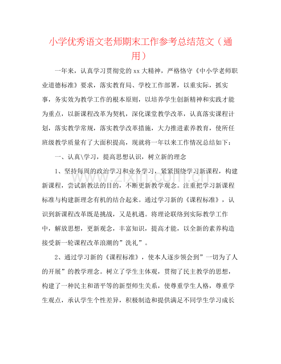 小学优秀语文教师期末工作参考总结范文（通用）.docx_第1页