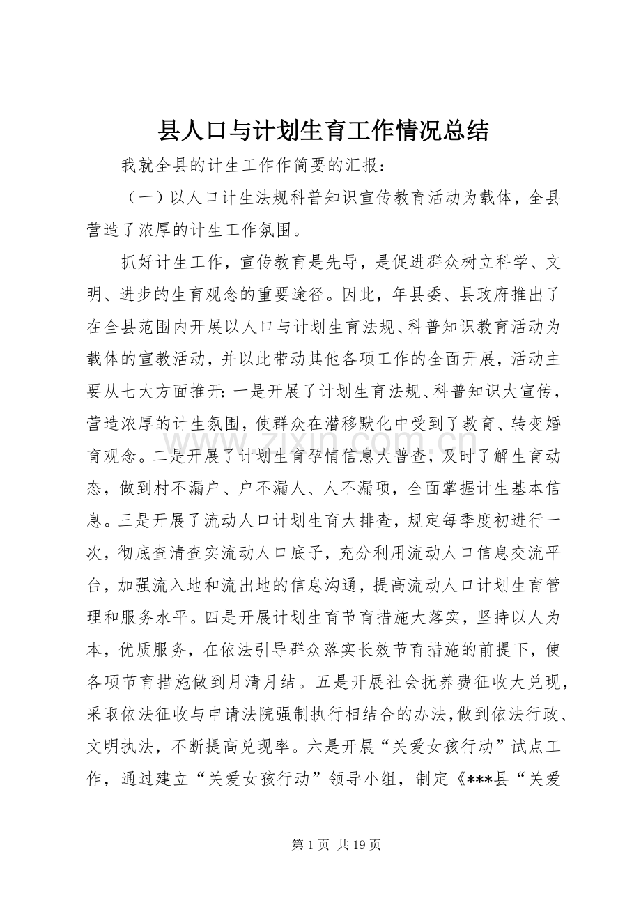 县人口与计划生育工作情况总结.docx_第1页