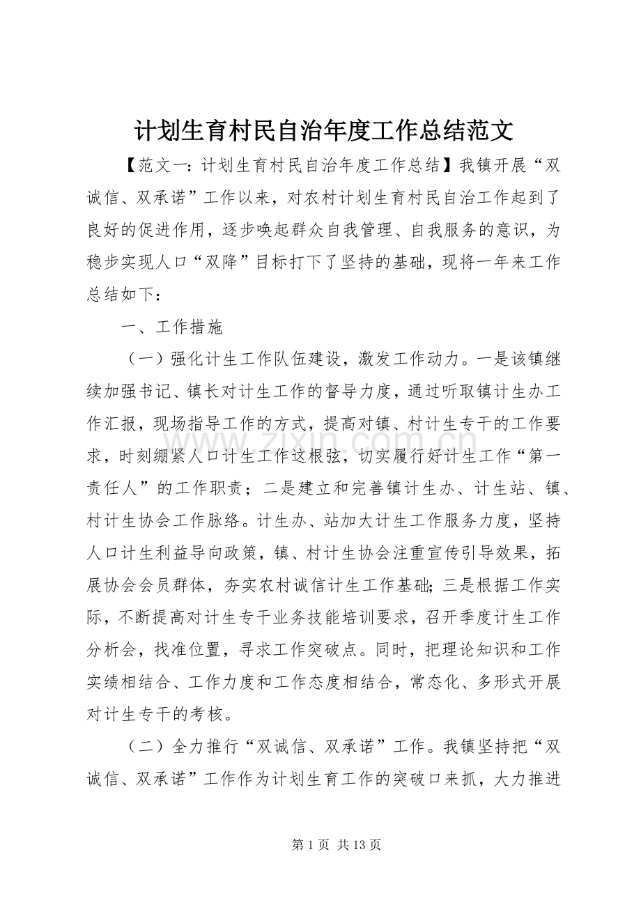 计划生育村民自治年度工作总结范文.docx_第1页