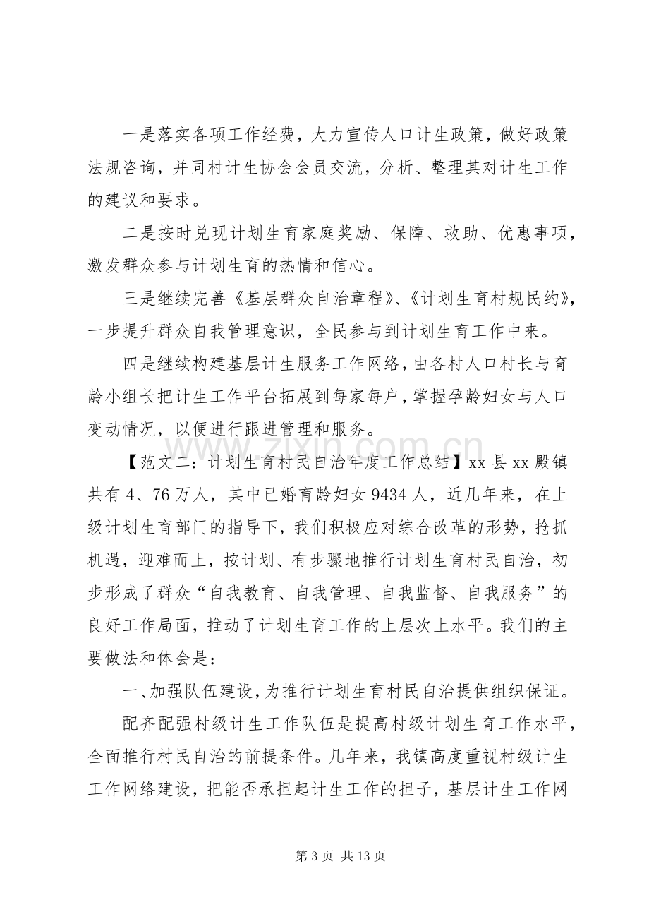 计划生育村民自治年度工作总结范文.docx_第3页