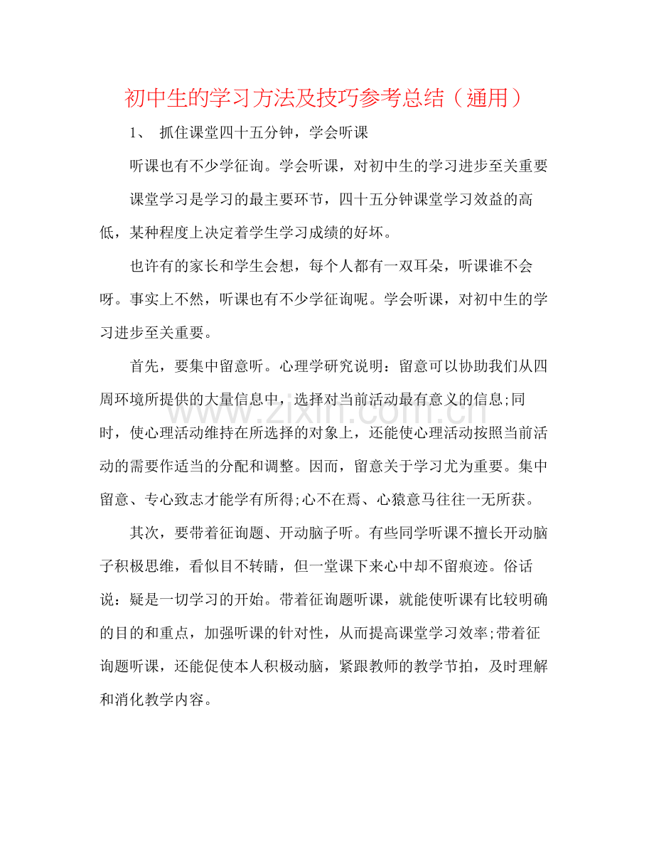 初中生的学习方法及技巧参考总结（通用）.docx_第1页