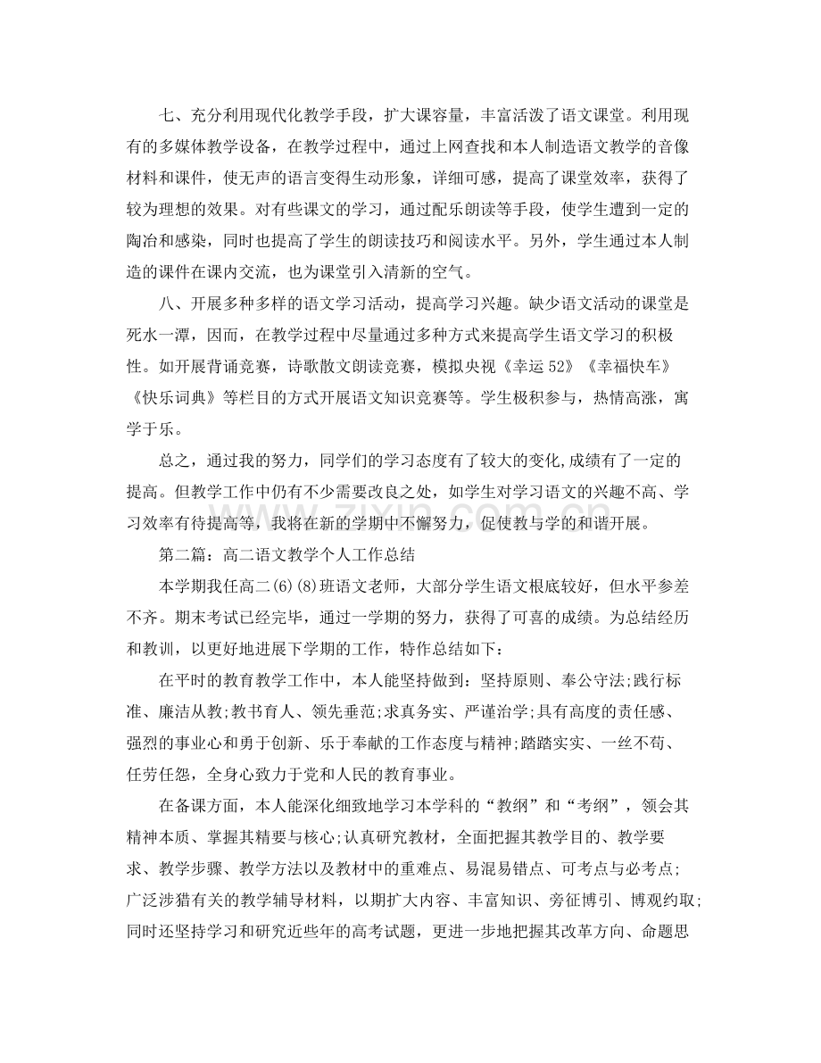 高二语文教学个人工作参考总结（通用）.docx_第2页