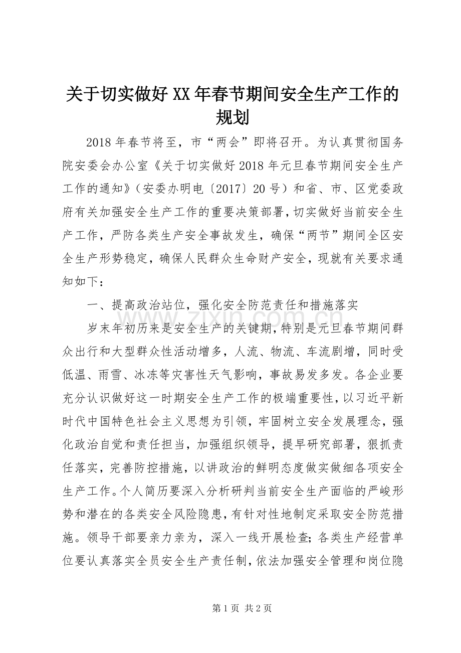 关于切实做好XX年春节期间安全生产工作的规划.docx_第1页