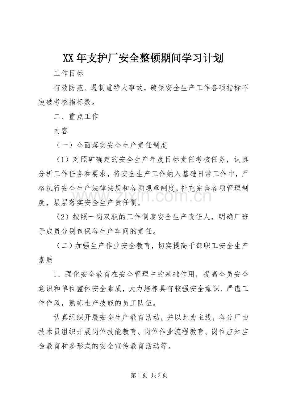 XX年支护厂安全整顿期间学习计划 .docx_第1页