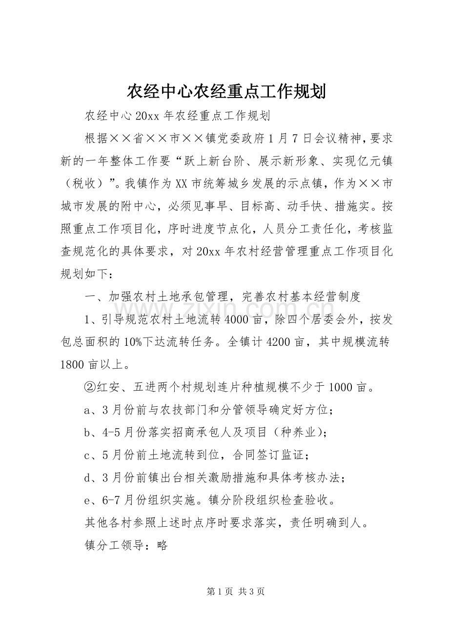 农经中心农经重点工作规划 .docx_第1页