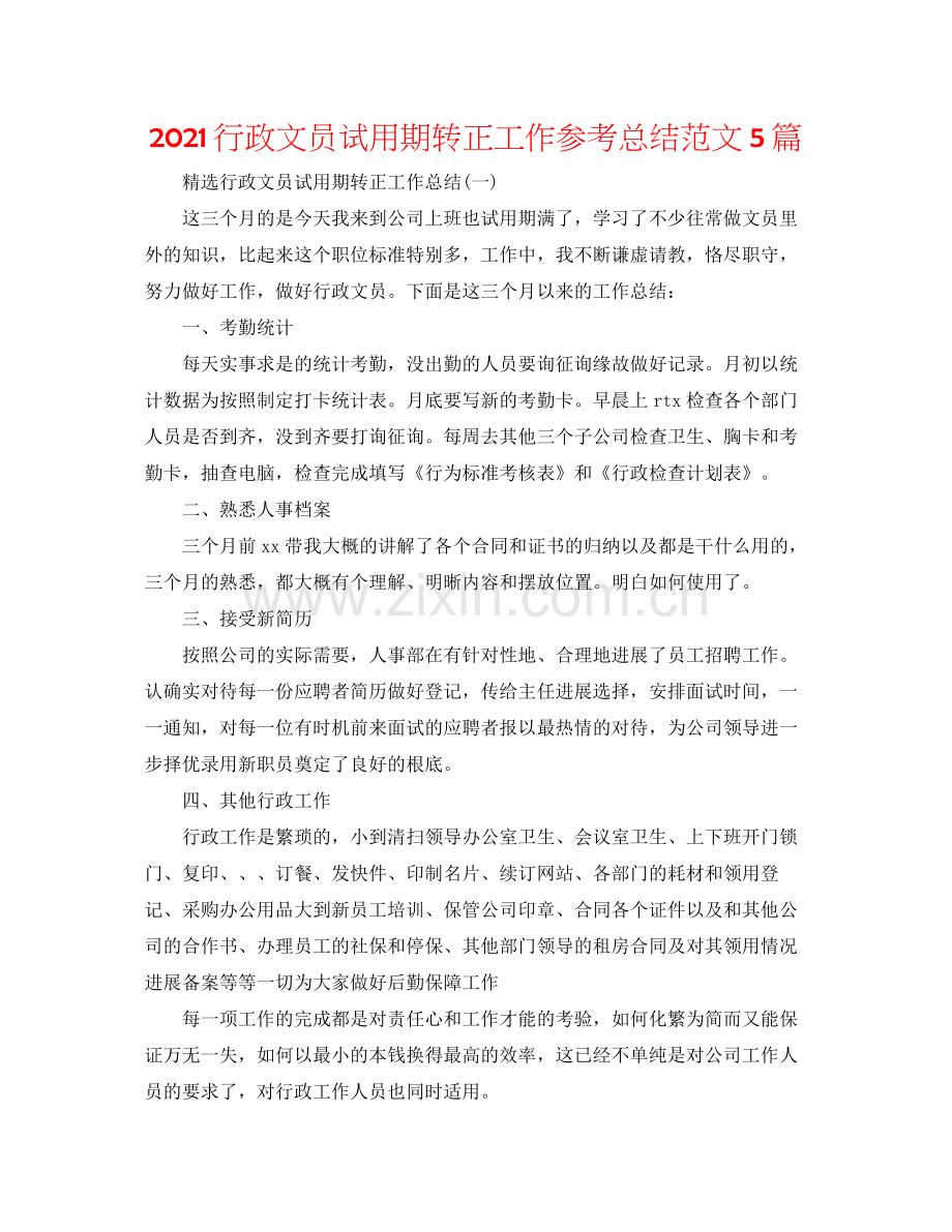 行政文员试用期转正工作参考总结范文5篇.docx_第1页