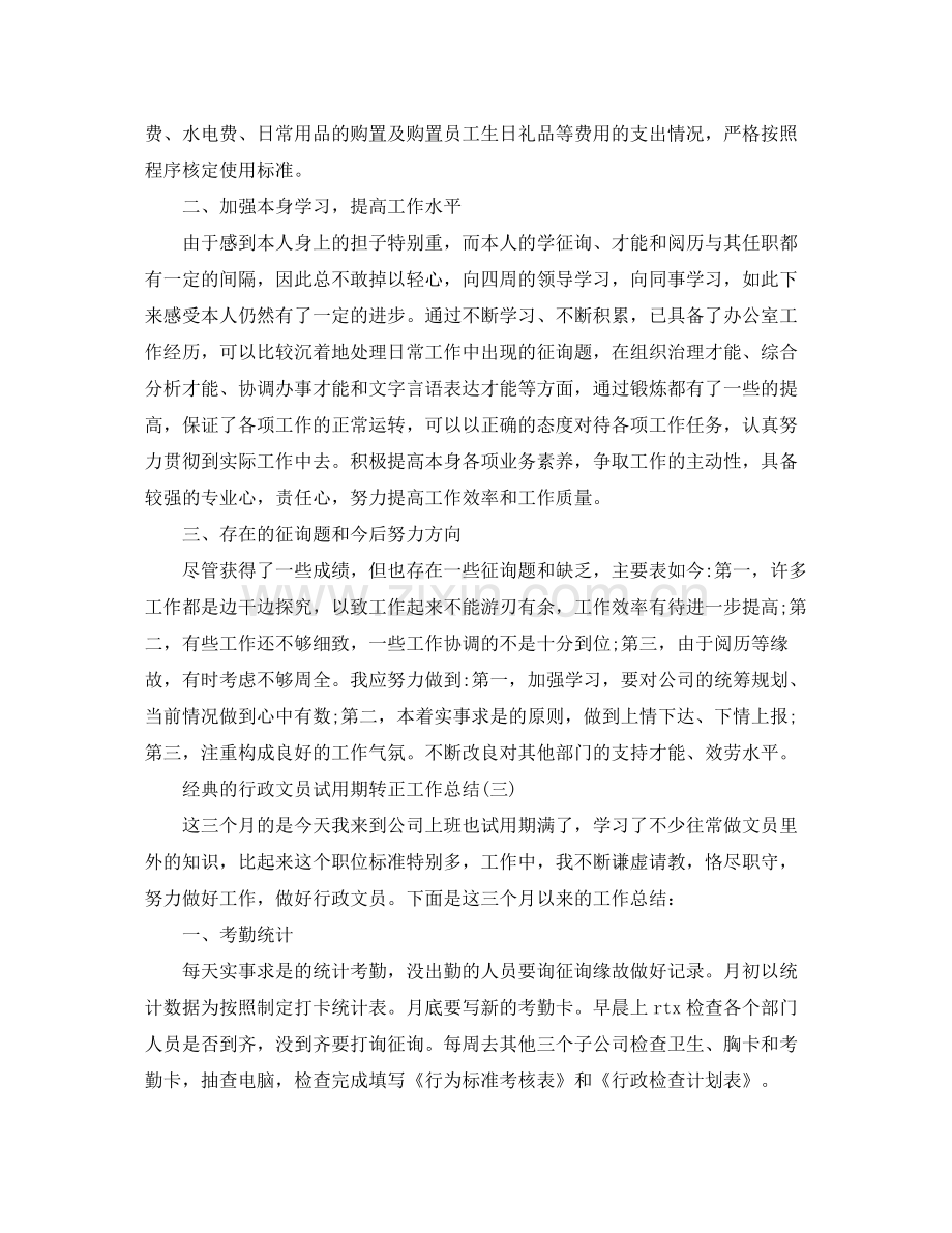 行政文员试用期转正工作参考总结范文5篇.docx_第3页