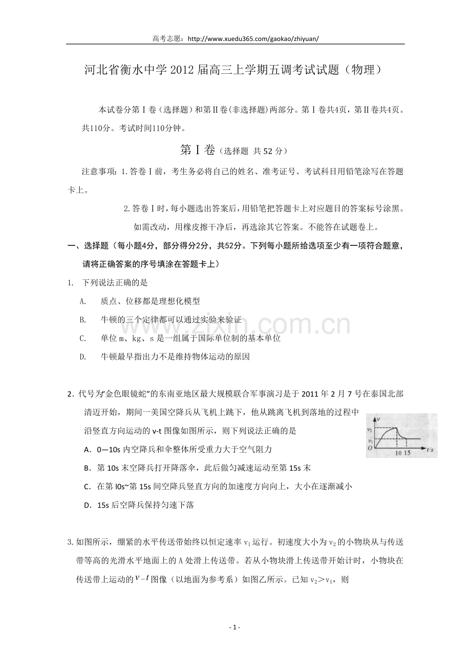 河北省衡水中学2012届高三上学期物理试题.doc_第1页