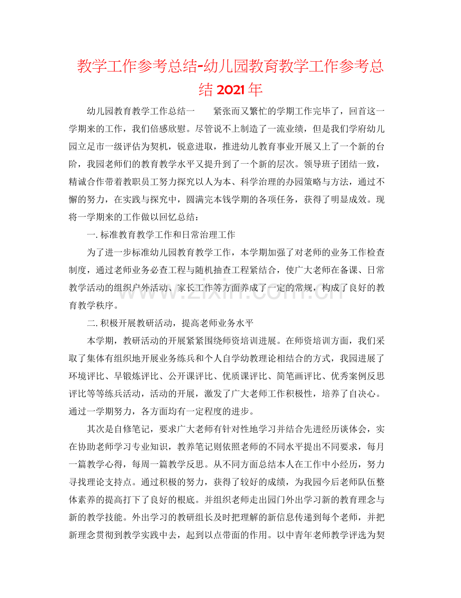 教学工作参考总结幼儿园教育教学工作参考总结年.docx_第1页