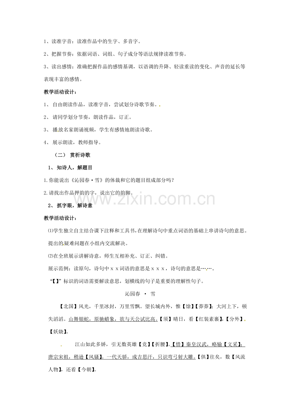 七年级语文下册 10《毛泽东词二首》沁园春 雪教学设计1 北师大版-北师大版初中七年级下册语文教案.doc_第2页