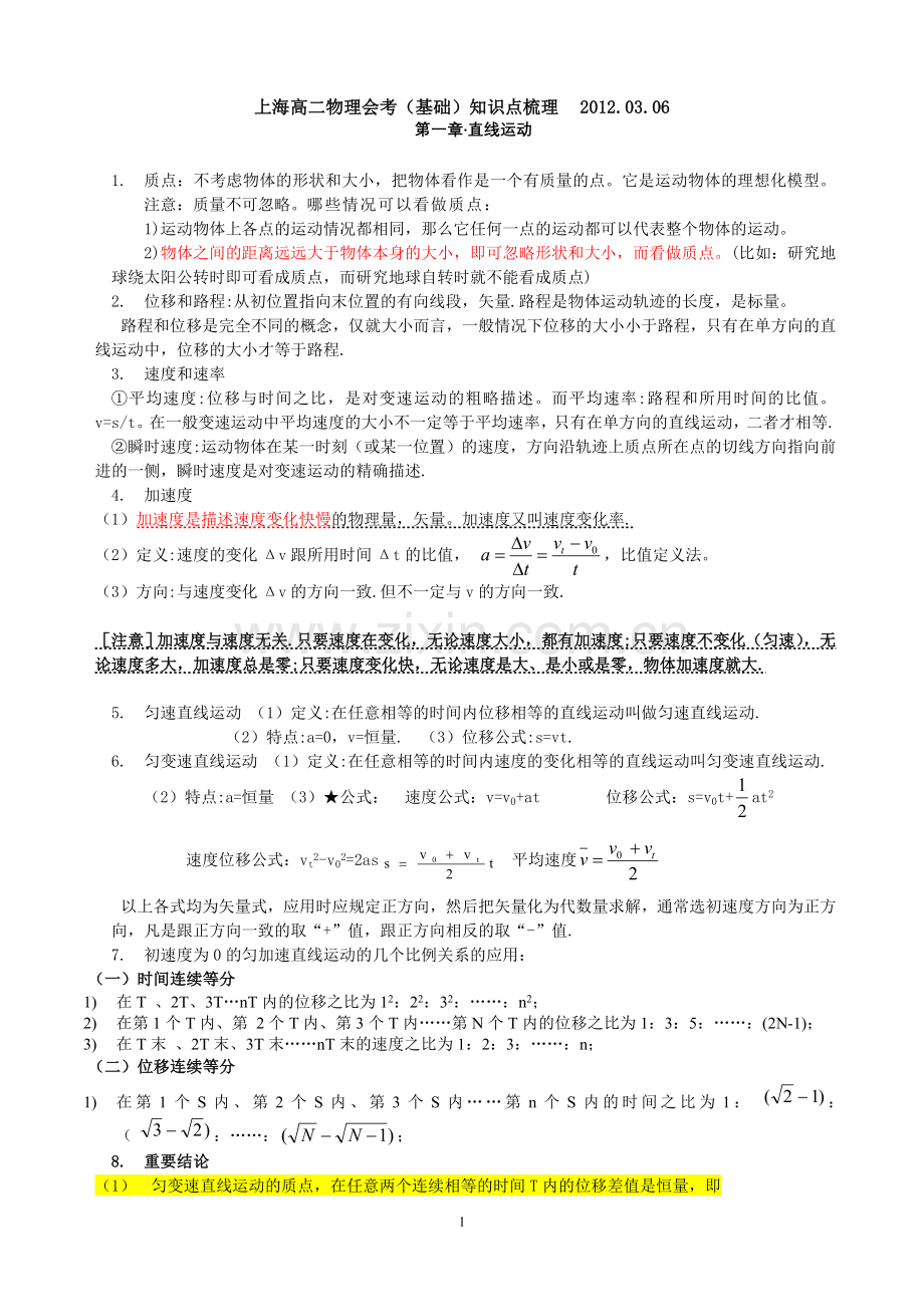 上海高二物理会考复习20120306.doc_第1页