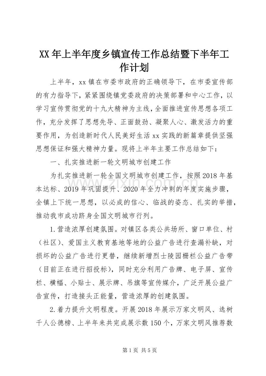 XX年上半年度乡镇宣传工作总结暨下半年工作计划.docx_第1页