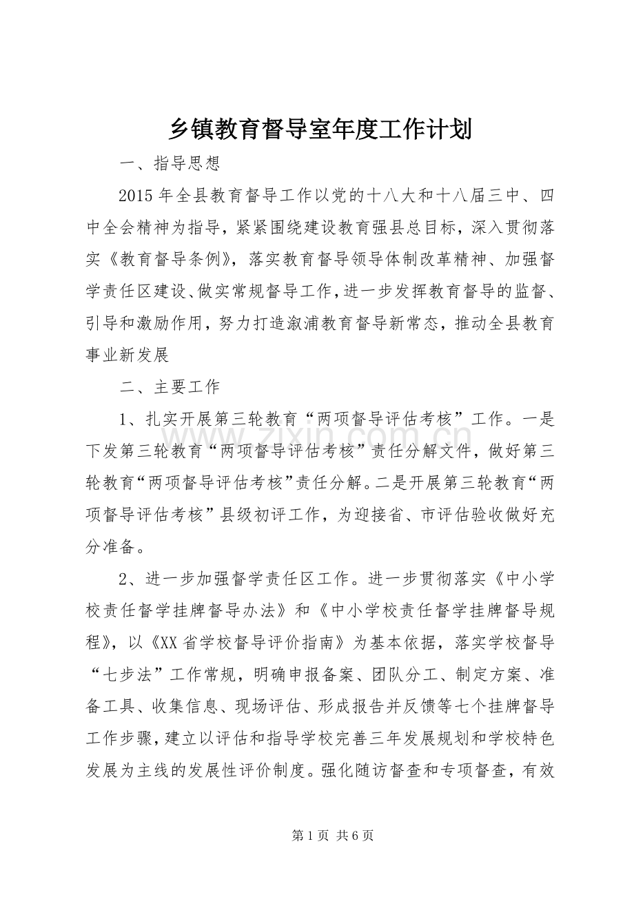 乡镇教育督导室年度工作计划.docx_第1页