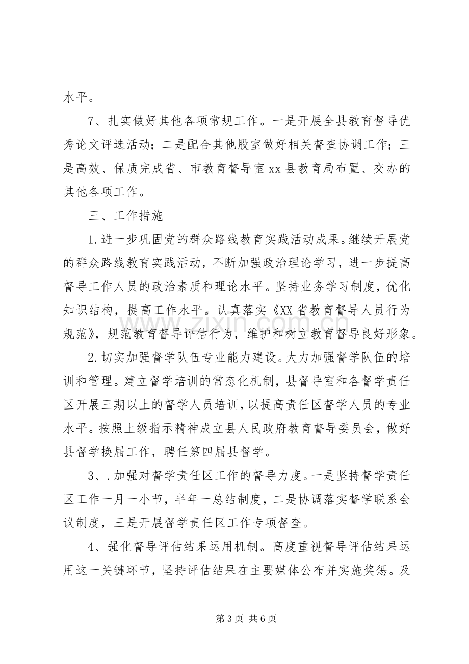 乡镇教育督导室年度工作计划.docx_第3页