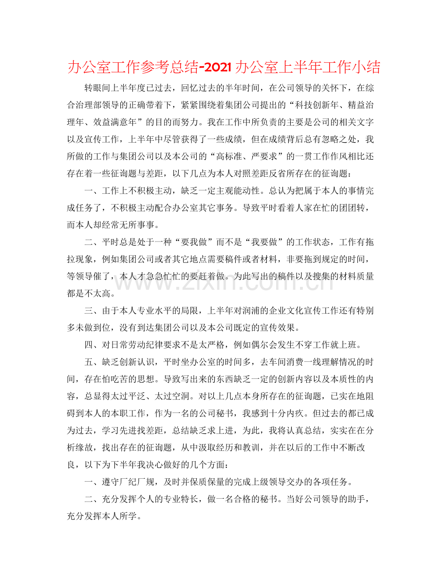 办公室工作参考总结办公室上半年工作小结.docx_第1页