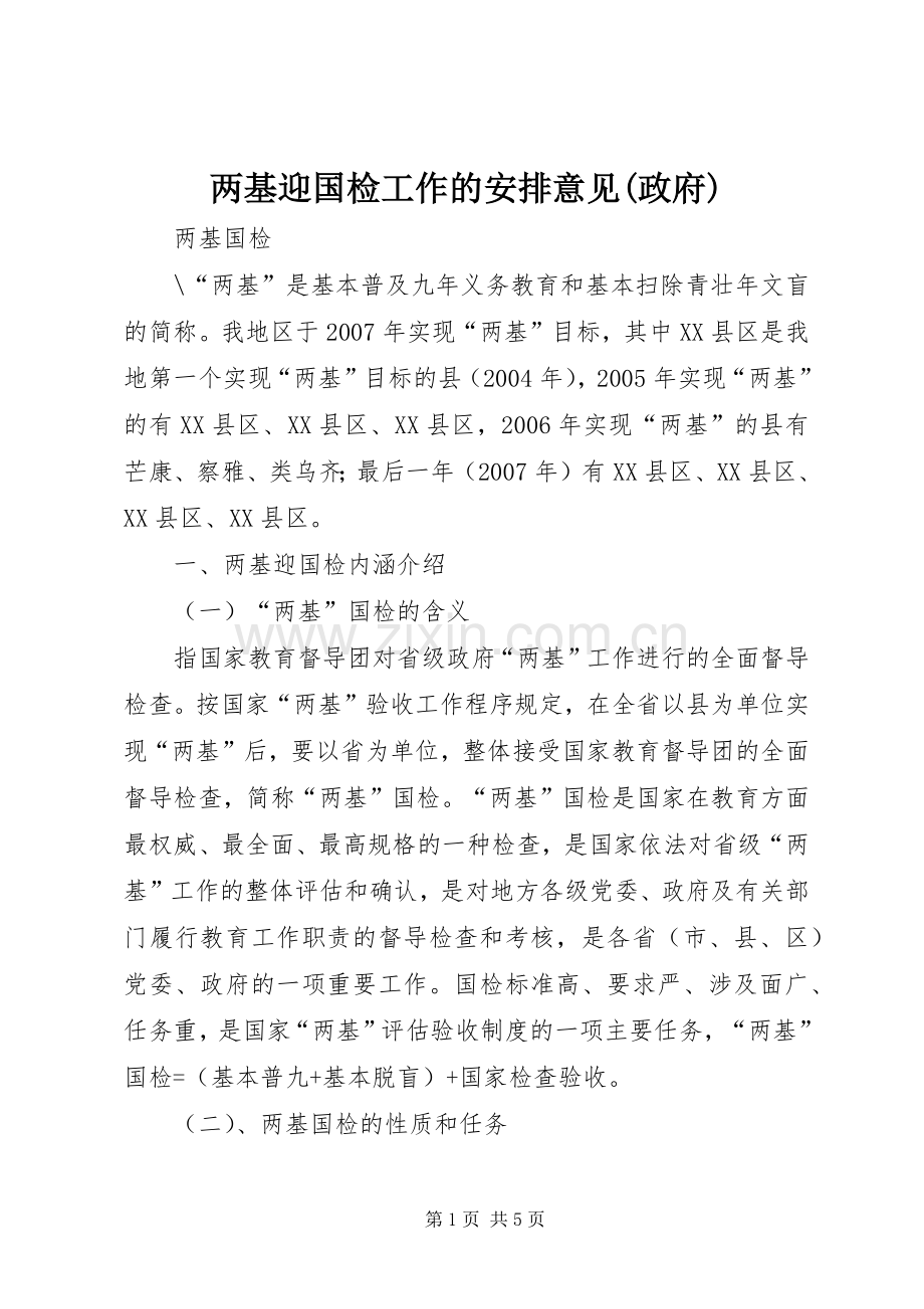 两基迎国检工作的安排意见(政府) .docx_第1页