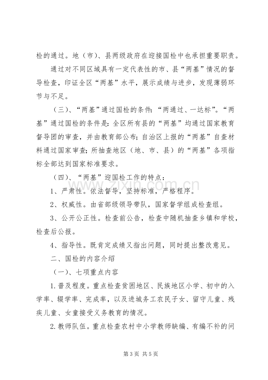 两基迎国检工作的安排意见(政府) .docx_第3页