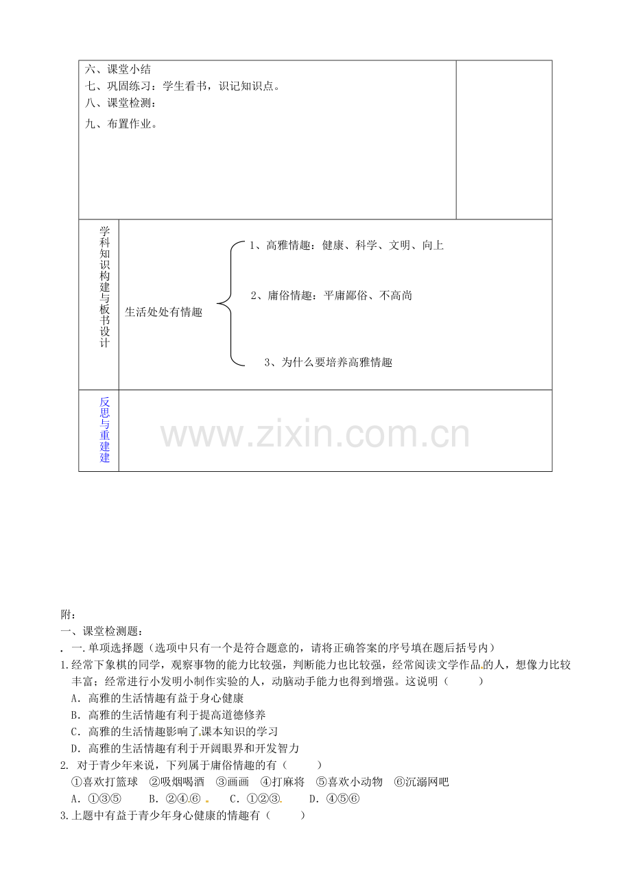 山东省淄博市临淄区第八中学七年级政治下册《第14课 第一框 生活处处有情趣》教案1 鲁教版.doc_第2页