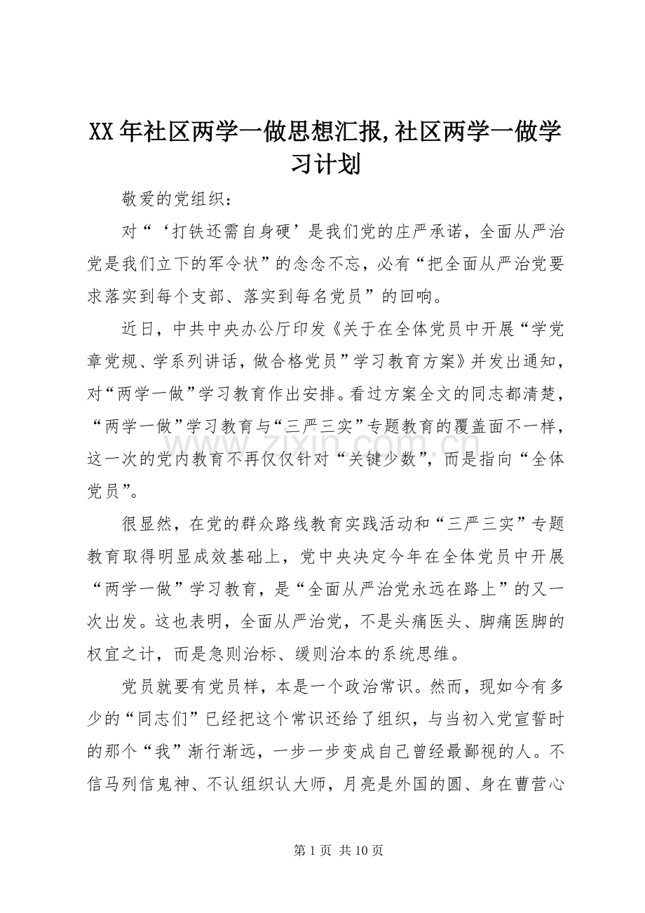 XX年社区两学一做思想汇报,社区两学一做学习计划.docx_第1页