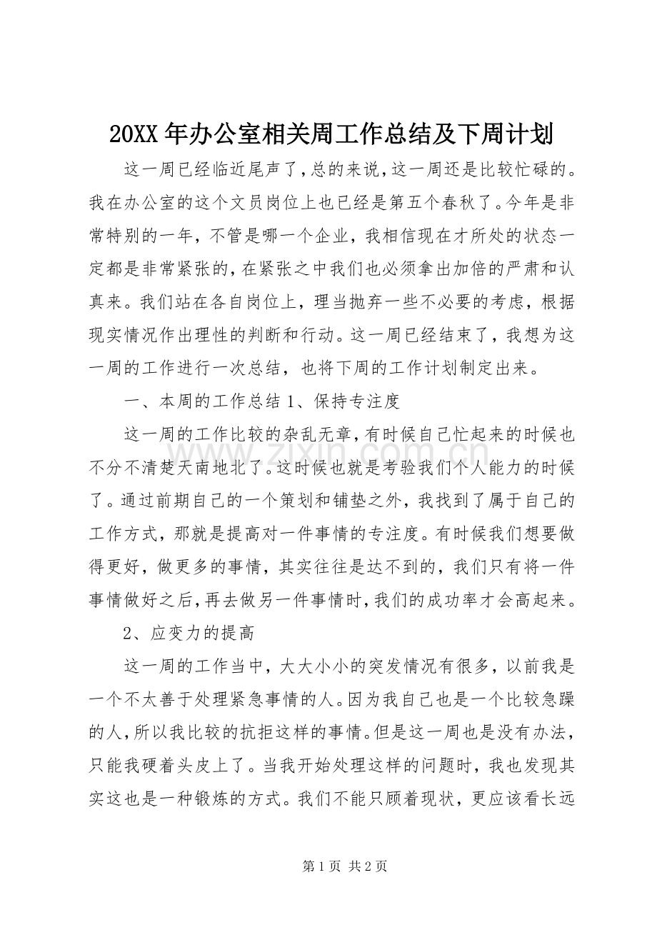 20XX年办公室相关周工作总结及下周计划.docx_第1页