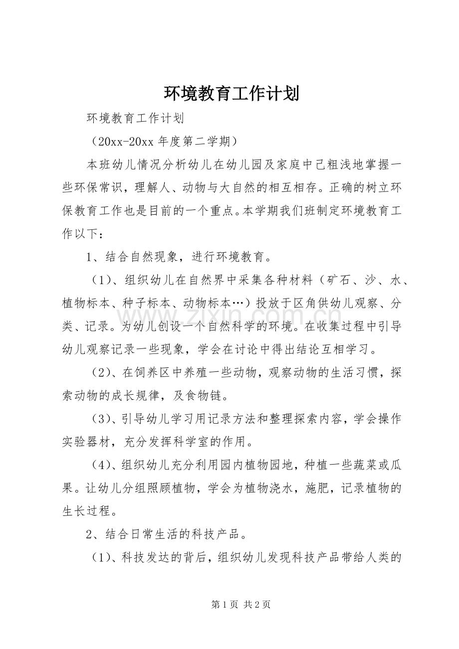 环境教育工作计划 .docx_第1页