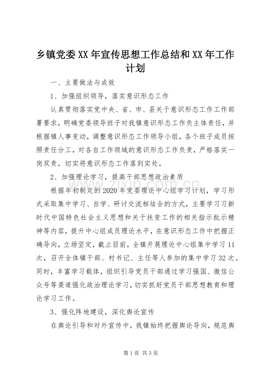 乡镇党委XX年宣传思想工作总结和XX年工作计划.docx_第1页