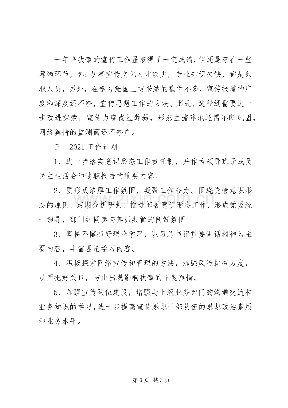 乡镇党委XX年宣传思想工作总结和XX年工作计划.docx_第3页