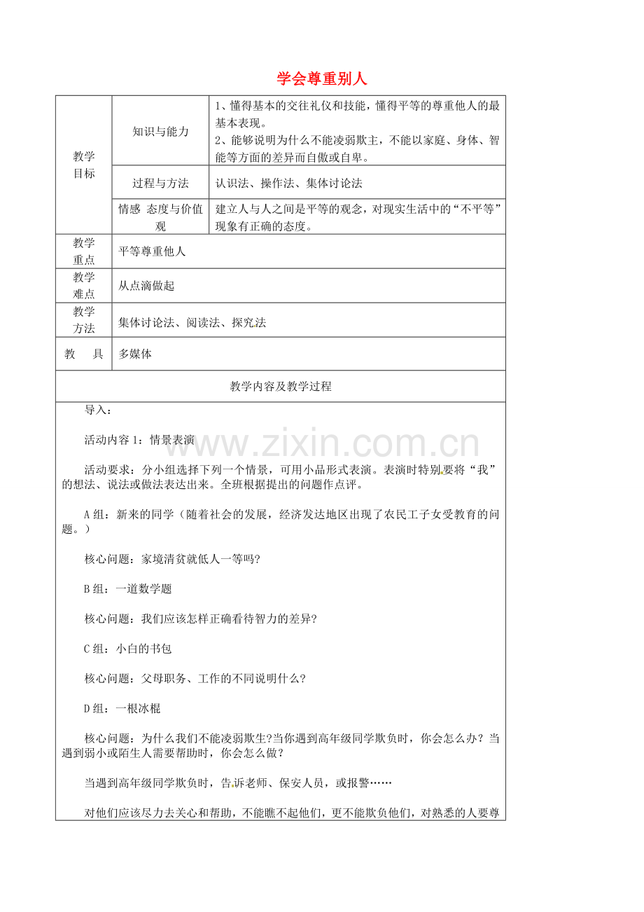 江苏省太仓市第二中学七年级政治上册《第五课 第二框 学会尊重别人》教案 苏教版.doc_第1页