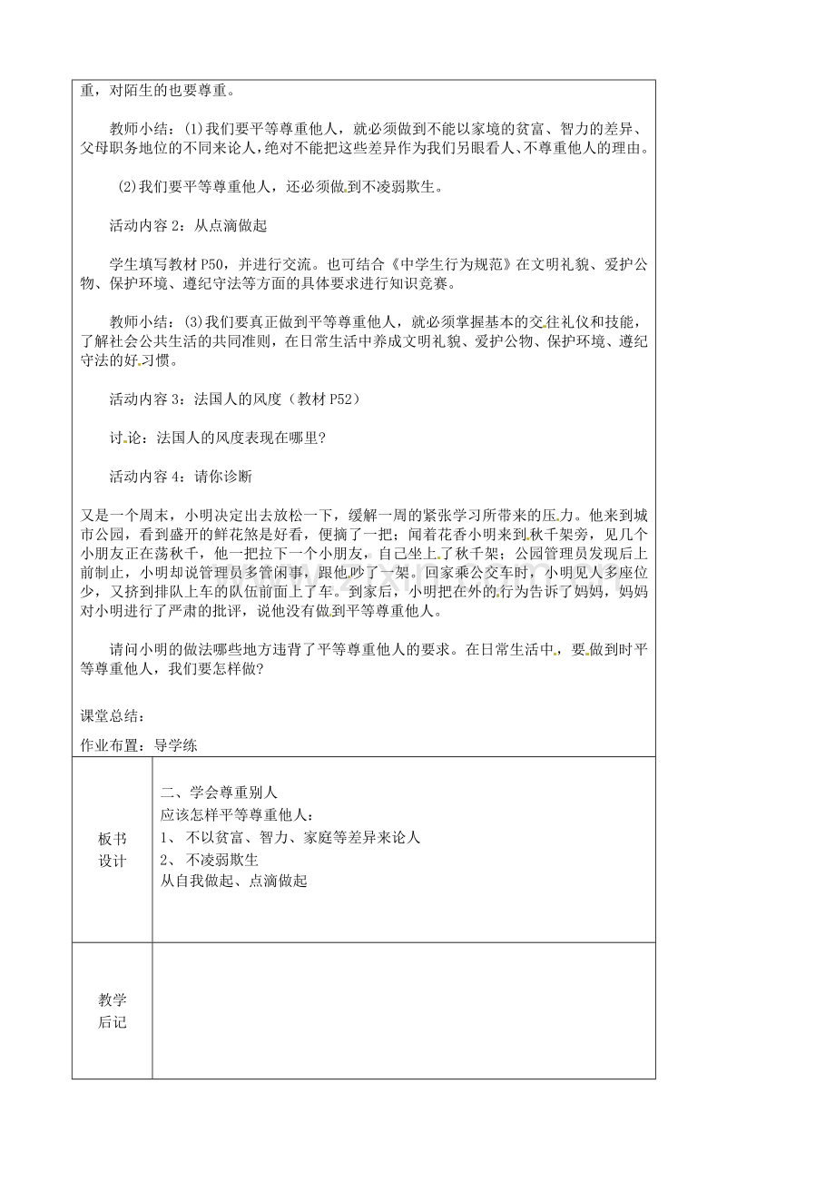 江苏省太仓市第二中学七年级政治上册《第五课 第二框 学会尊重别人》教案 苏教版.doc_第2页