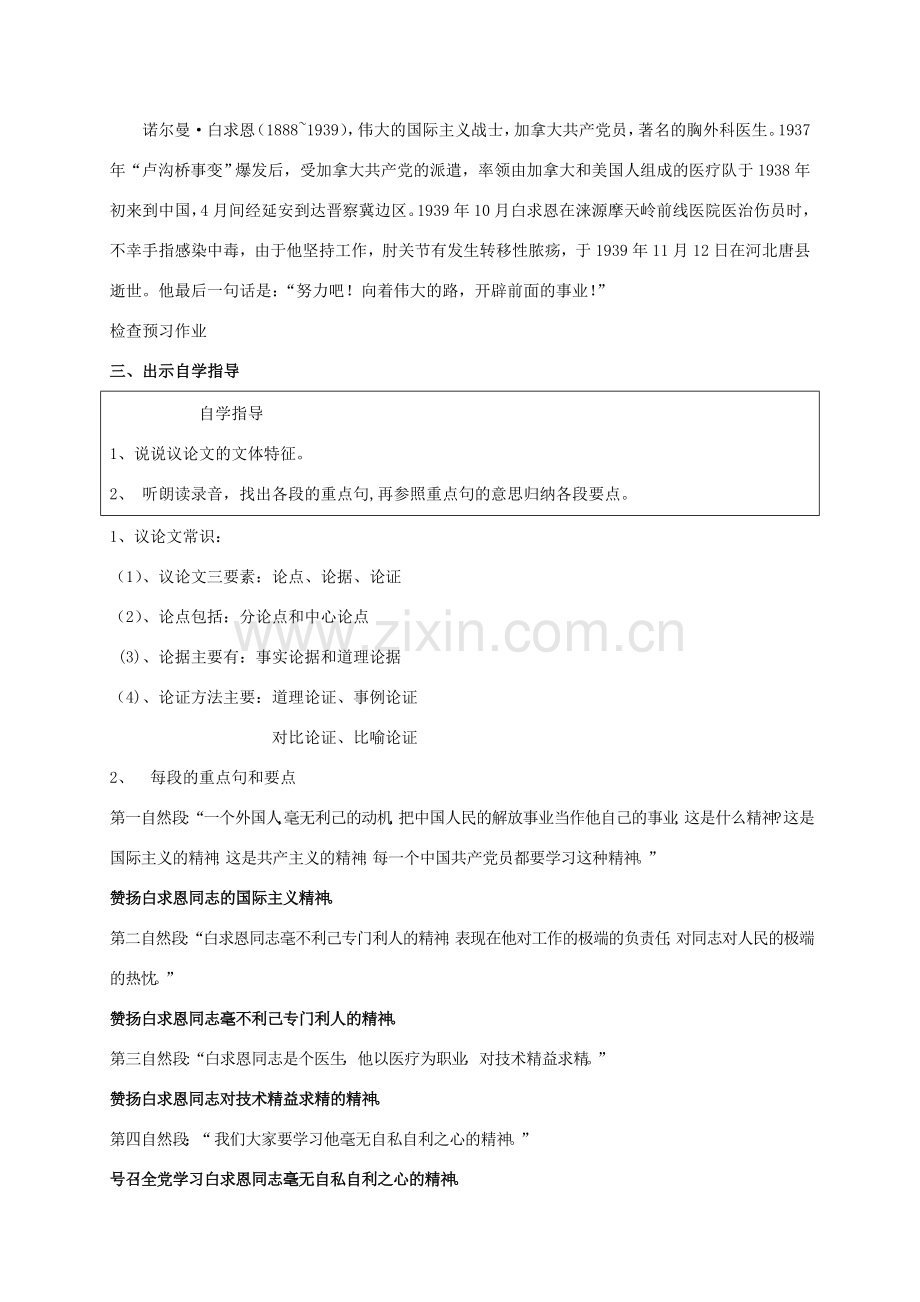 江苏省苏州市八年级语文下册 第二单元 6 纪念白求恩教案 （新版）苏教版-（新版）苏教版初中八年级下册语文教案.doc_第2页