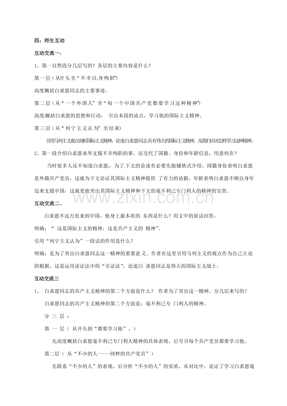 江苏省苏州市八年级语文下册 第二单元 6 纪念白求恩教案 （新版）苏教版-（新版）苏教版初中八年级下册语文教案.doc_第3页