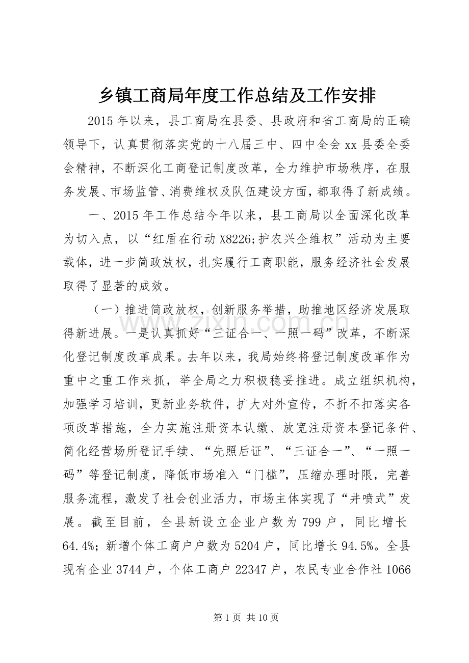 乡镇工商局年度工作总结及工作安排.docx_第1页