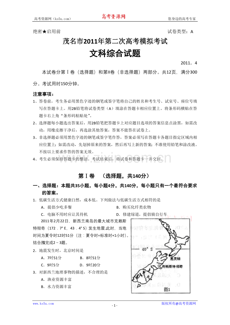 广东省茂名市2011年第二次高考模拟考试（文综）.doc_第1页