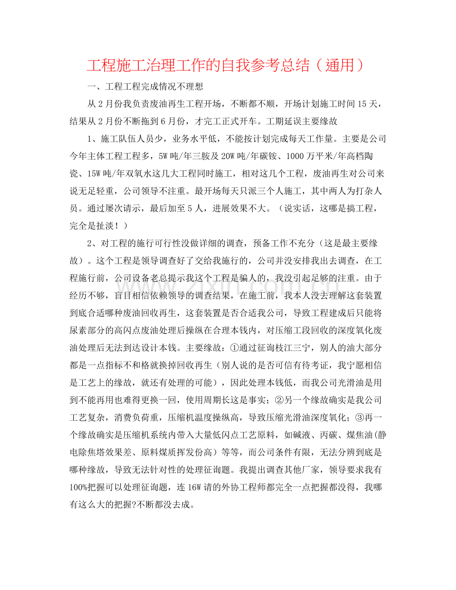 项目施工管理工作的自我参考总结（通用）.docx_第1页