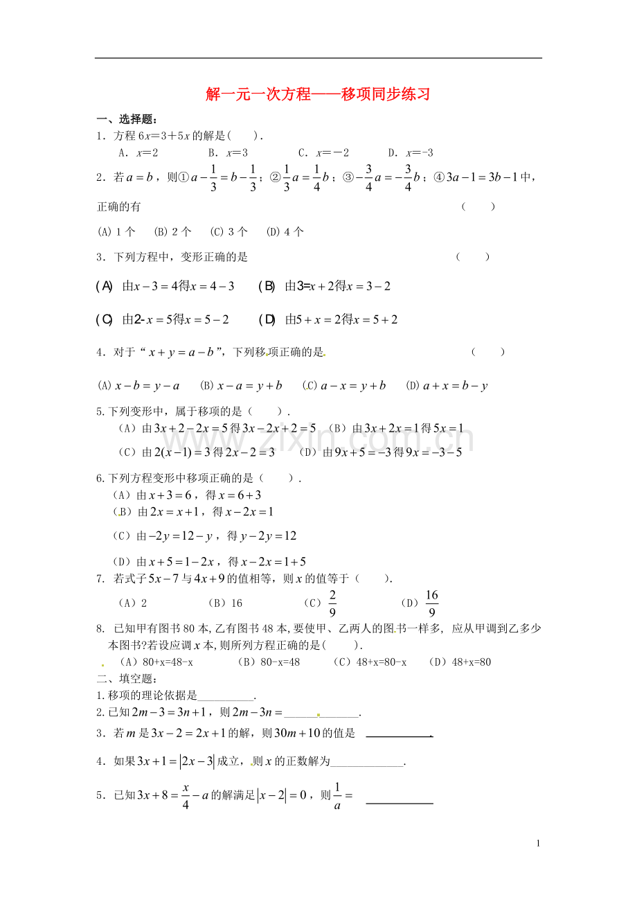 解一元一次方程——移项同步练习.doc_第1页