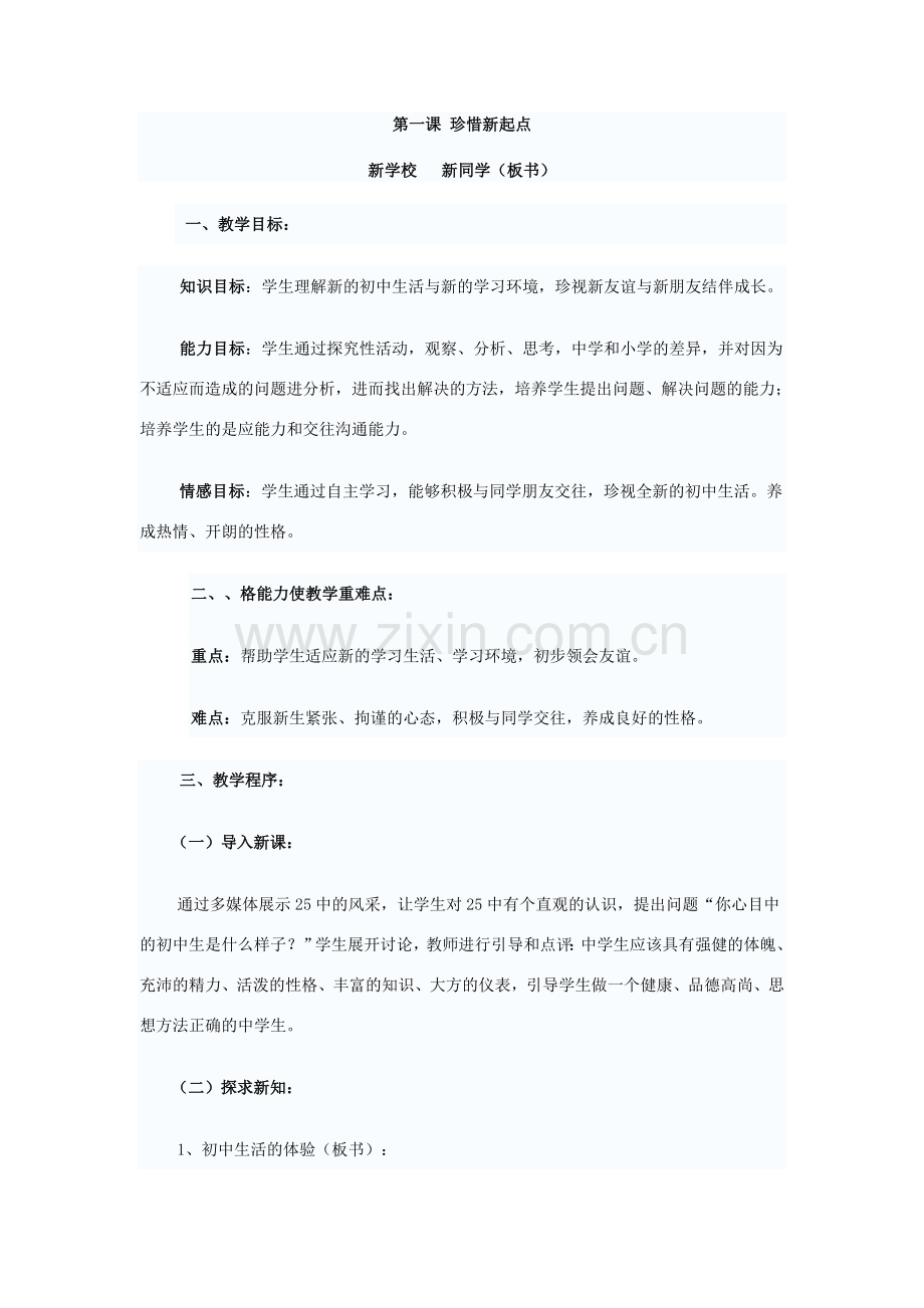 七年级政治珍惜新起点教案.doc_第1页