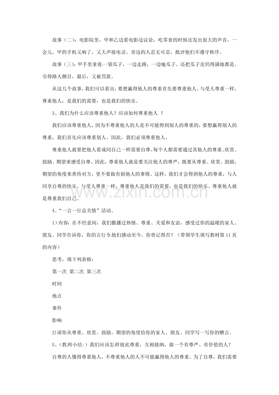 福建省沙县第六中学七年级政治下册 1.2 尊重他人是我的需要教案 新人教版.doc_第3页