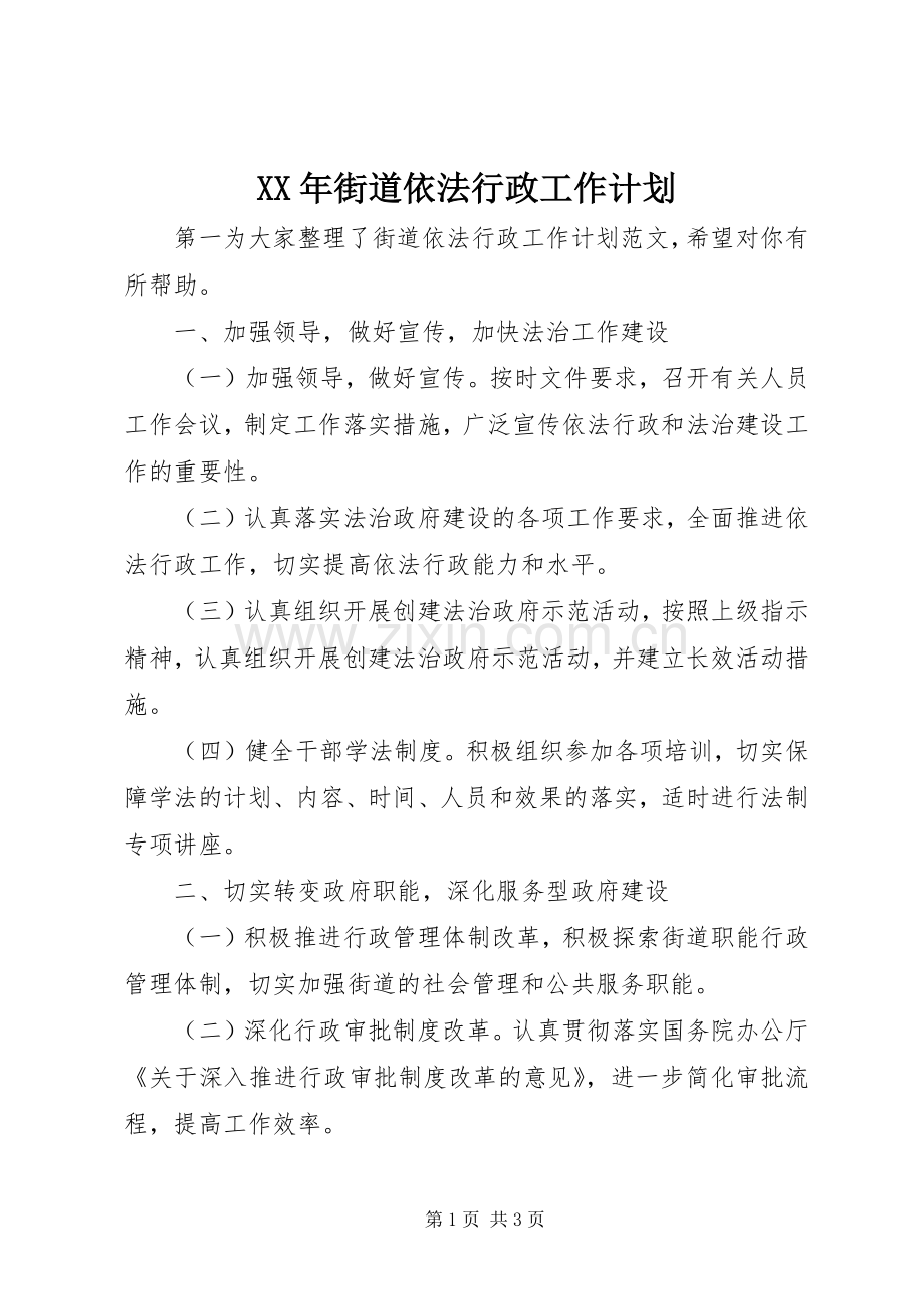 XX年街道依法行政工作计划.docx_第1页