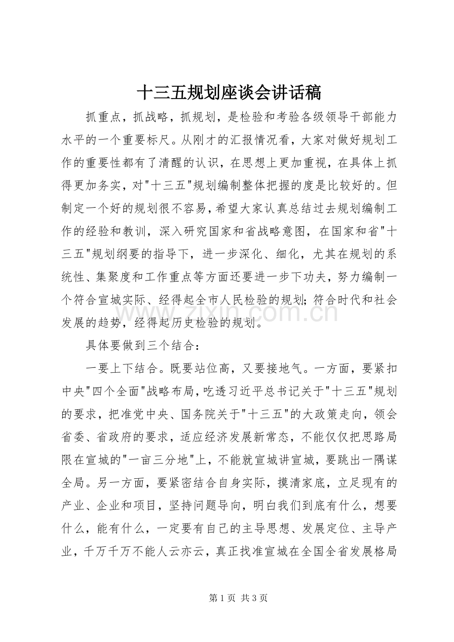 十三五规划座谈会讲话稿.docx_第1页