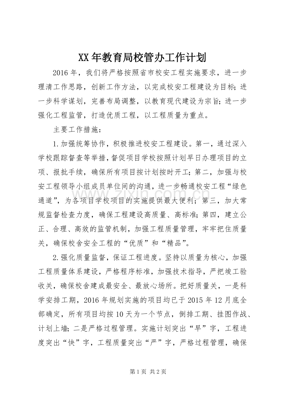 XX年教育局校管办工作计划.docx_第1页