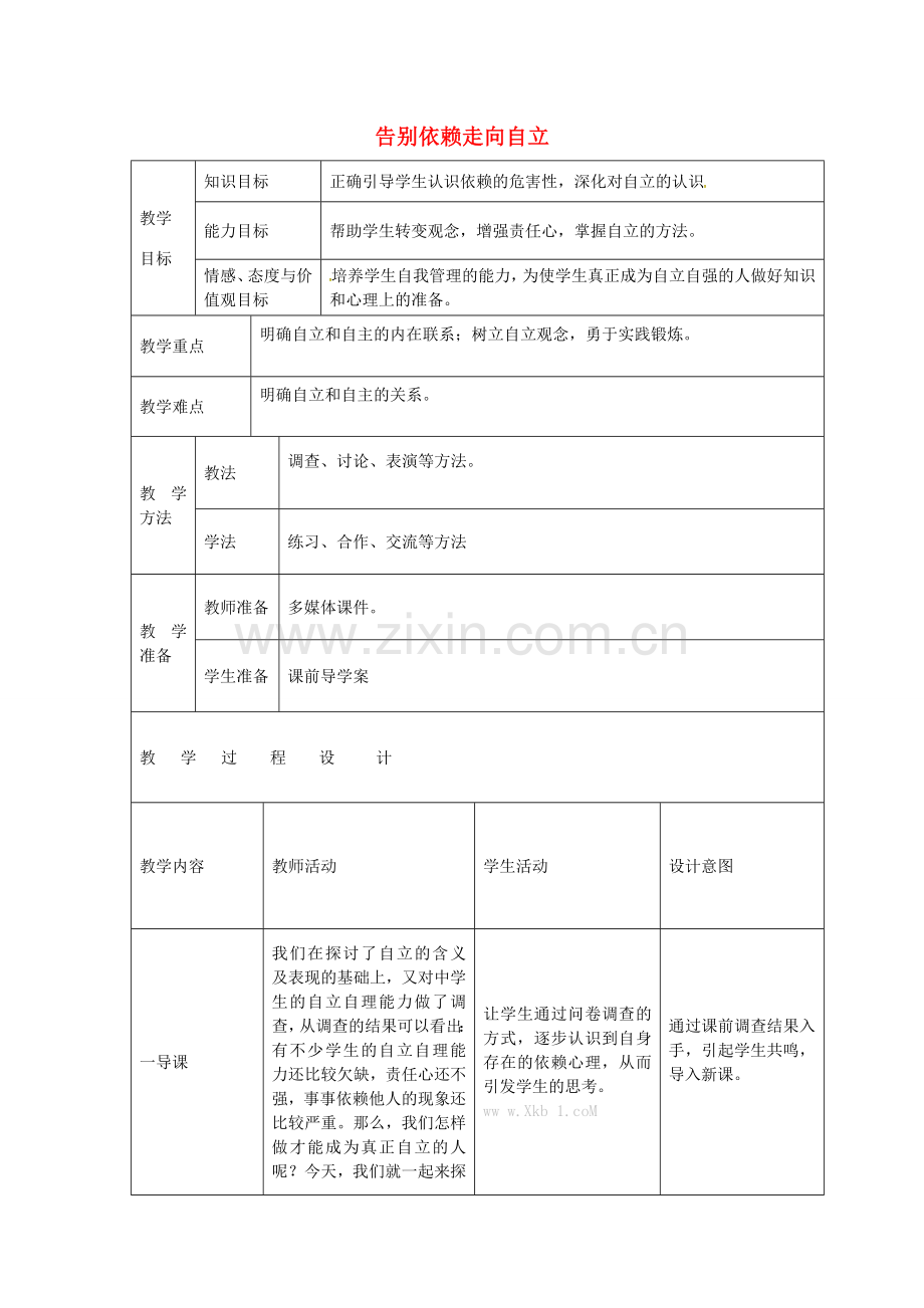 七年级政治下册 第二单元 第三课 第2框 告别依赖走向自立教案 新人教版-新人教版初中七年级下册政治教案.doc_第1页