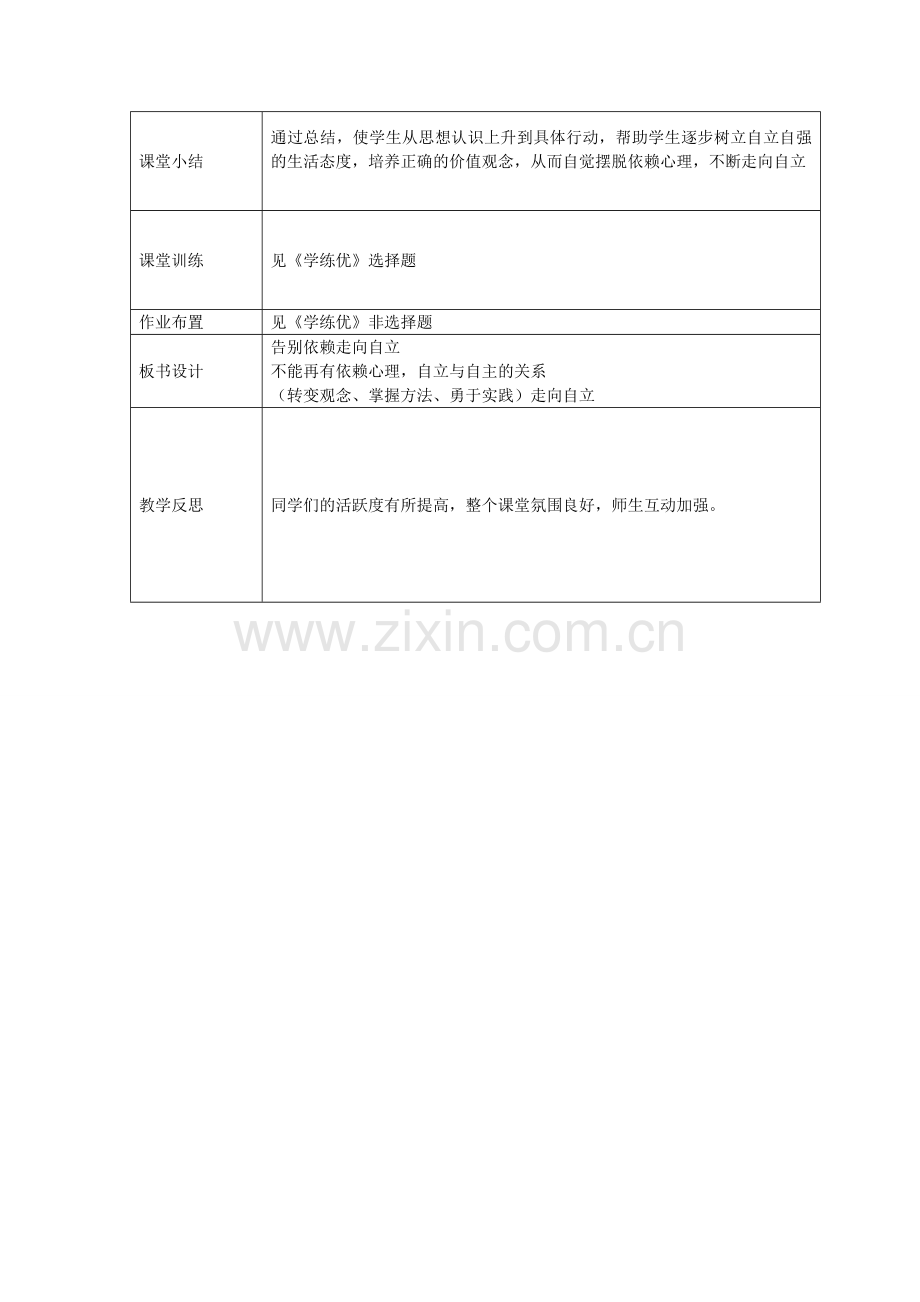 七年级政治下册 第二单元 第三课 第2框 告别依赖走向自立教案 新人教版-新人教版初中七年级下册政治教案.doc_第3页