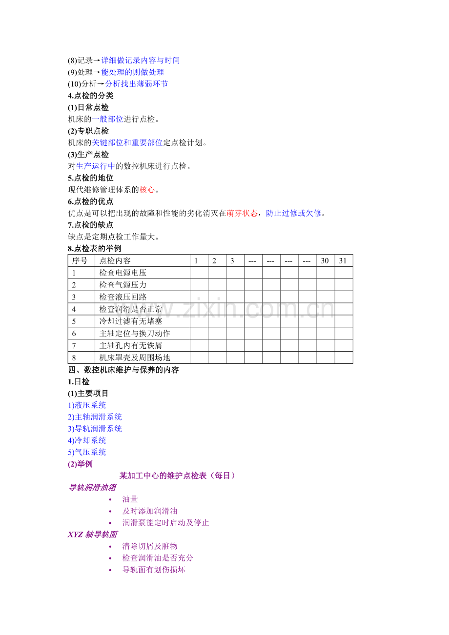 数控机床的保养与维护(备课资料).doc_第2页