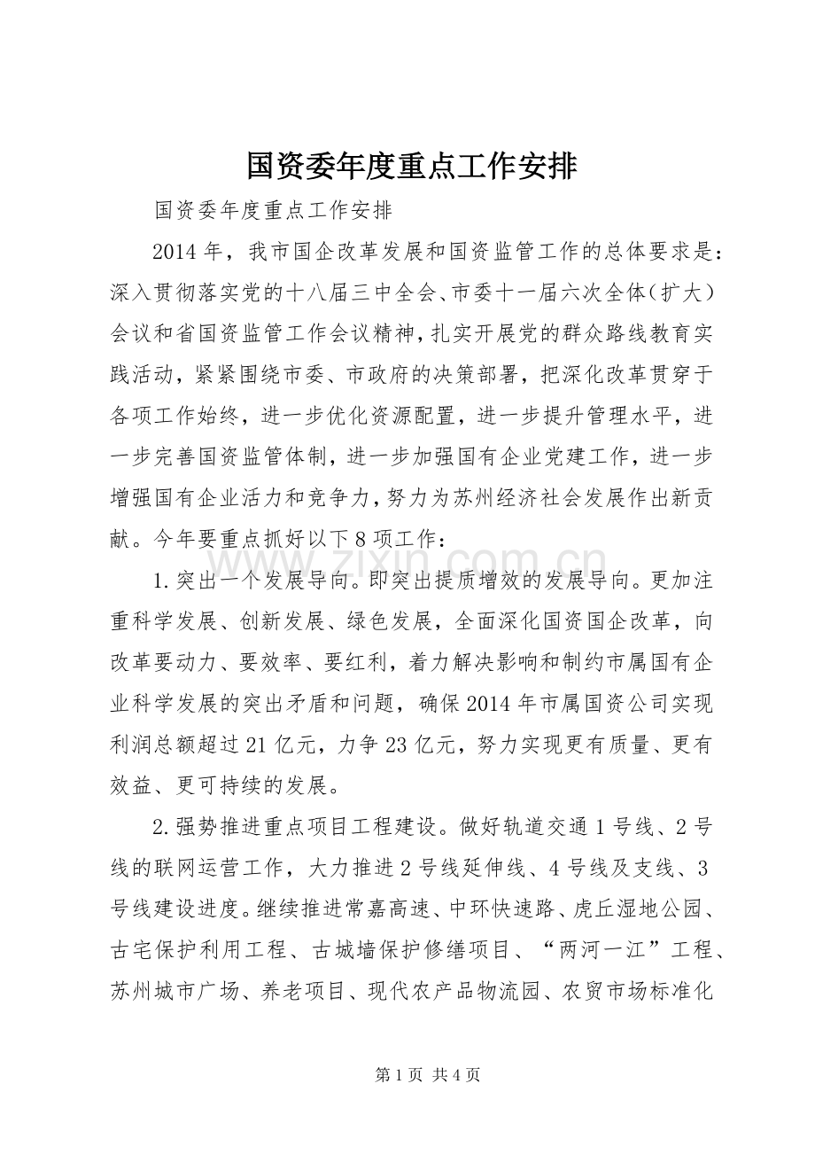 国资委年度重点工作安排.docx_第1页