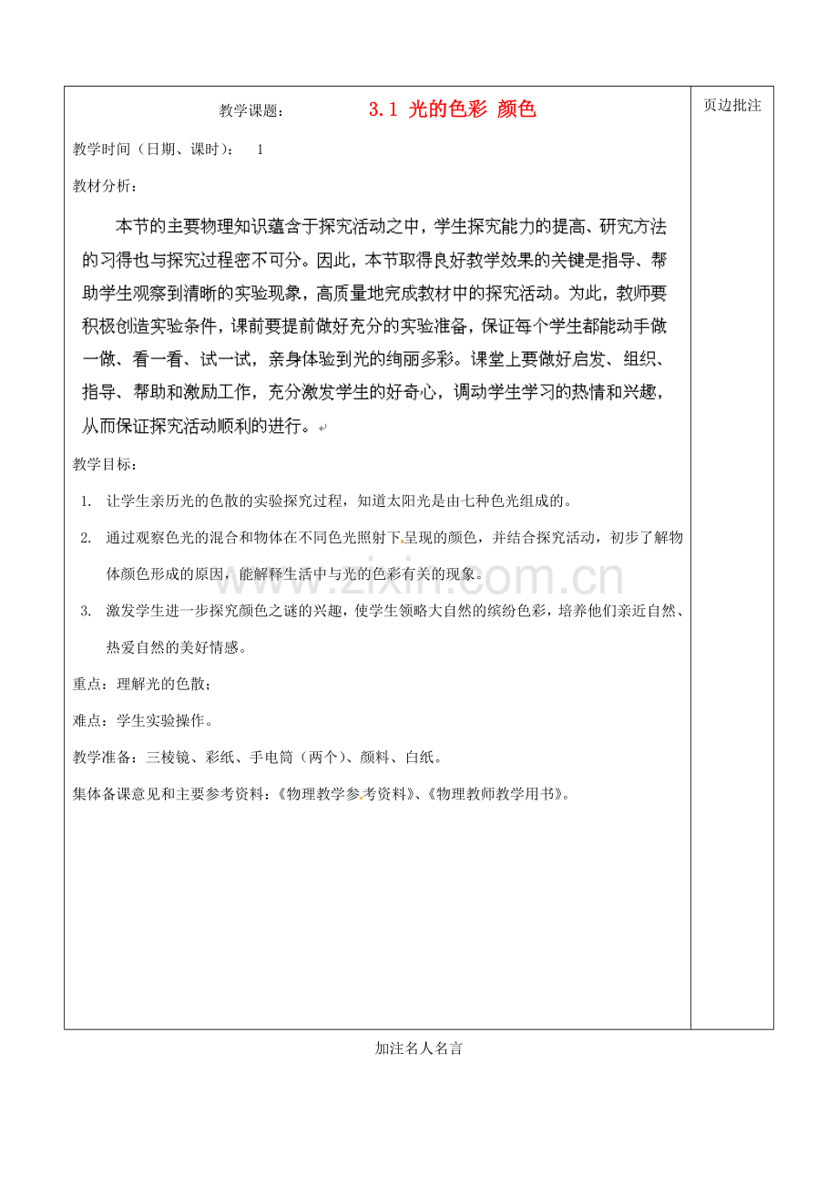 江苏省苏州市八年级物理上册 3.1 光的色彩 颜色教案 苏科版.doc_第1页