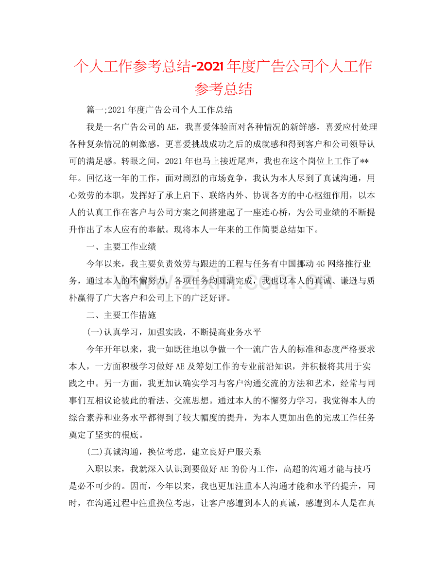 个人工作参考总结年度广告公司个人工作参考总结.docx_第1页