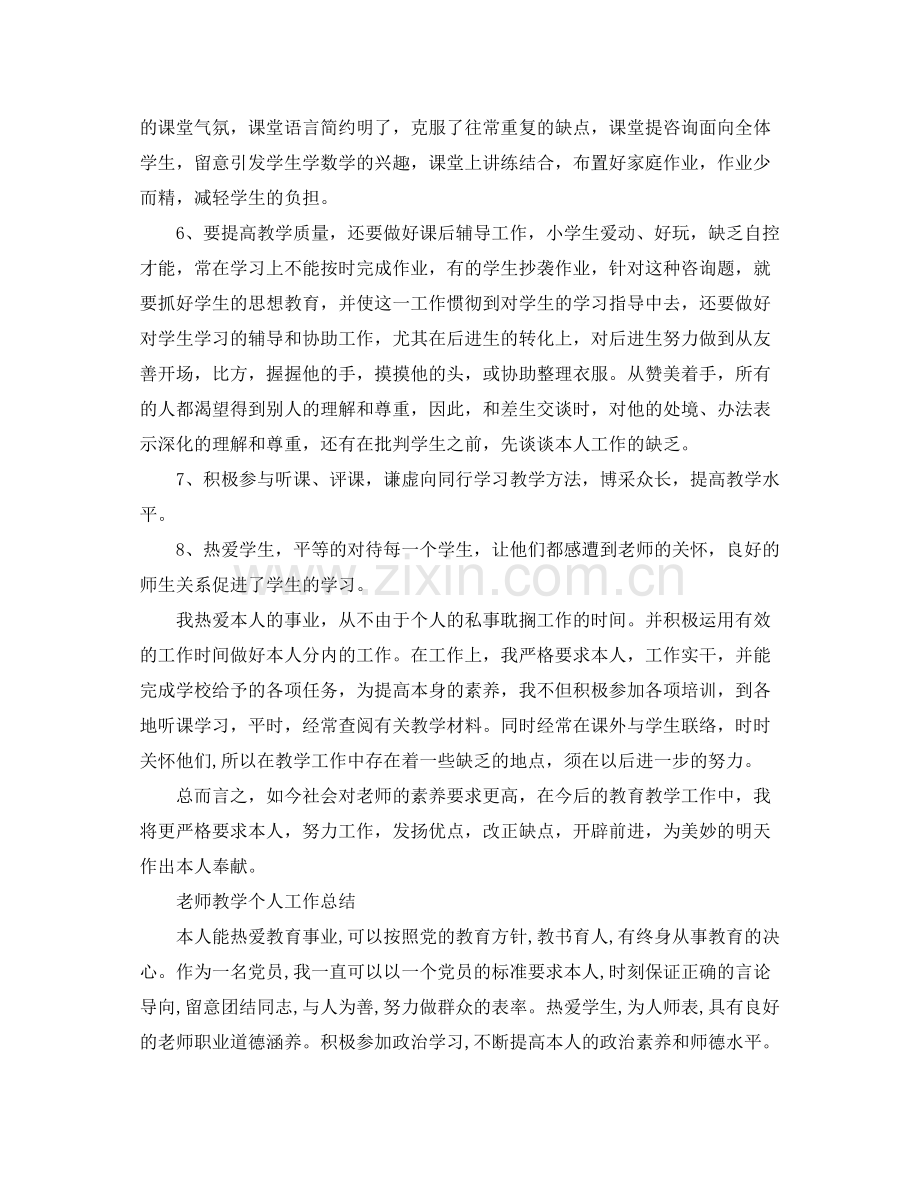 教学工作参考总结教师教学个人工作参考总结4篇.docx_第2页