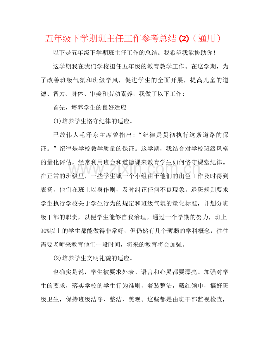 五年级下学期班主任工作参考总结2)（通用）.docx_第1页