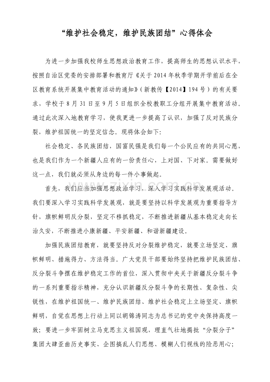 “维护社会稳定,维护民族团结”心得体会.doc_第1页